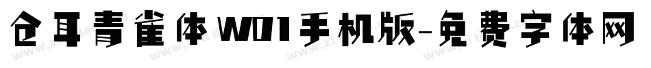 仓耳青雀体 W01手机版字体转换